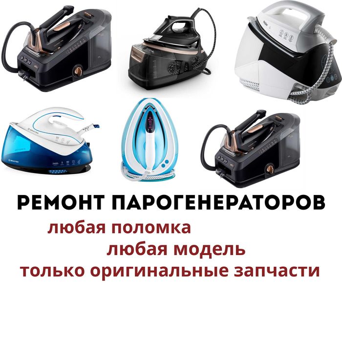 Ремонт парогенераторов с гарантией до 1 года оригинальные запчасти