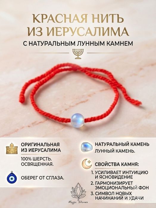 Иерусалимская красная нить с натуральным камнем