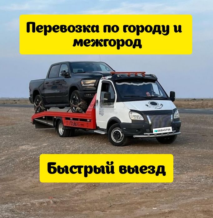 Услуги Эвакуатора Атырау срочный выезд