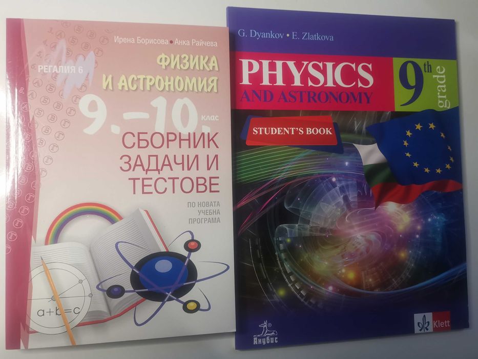 Учебници и помагала по Човекът и природата и Физика и астрономия
