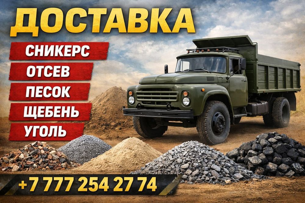 Доставка песок сникерс щебень уголь