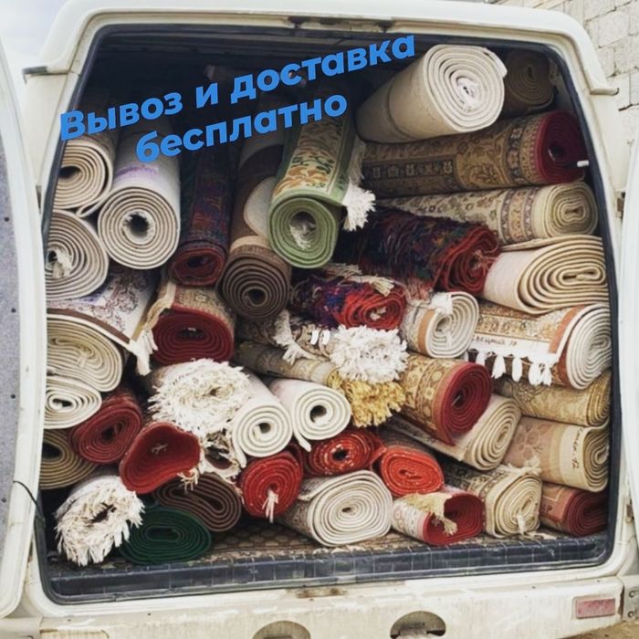 Стирка/Чистка ковров