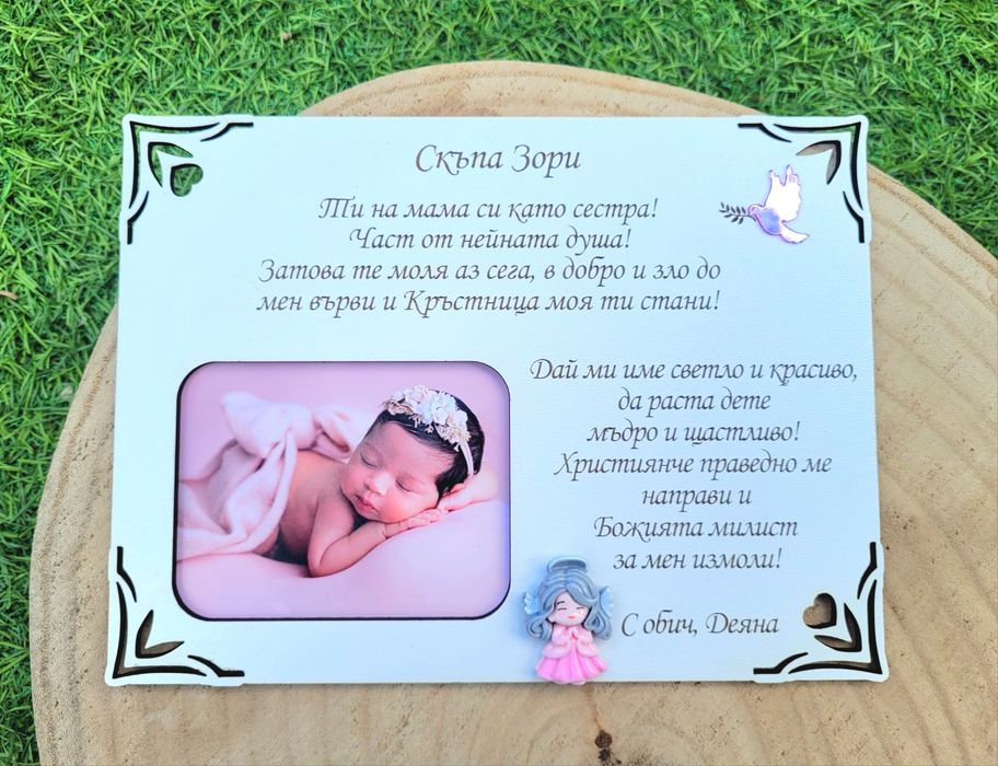 Покана, гравирана рамка за споемен.Подарък от бебе за Кръстници.