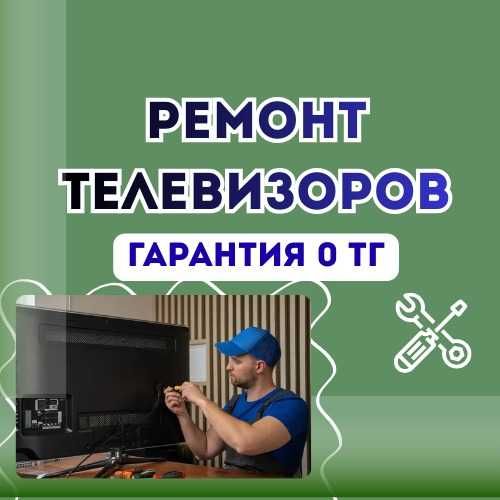 Ремонт телевизоров с гарантией качества!