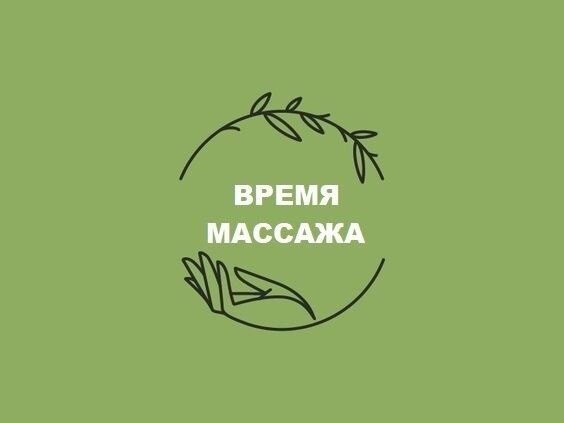Массаж для всех!