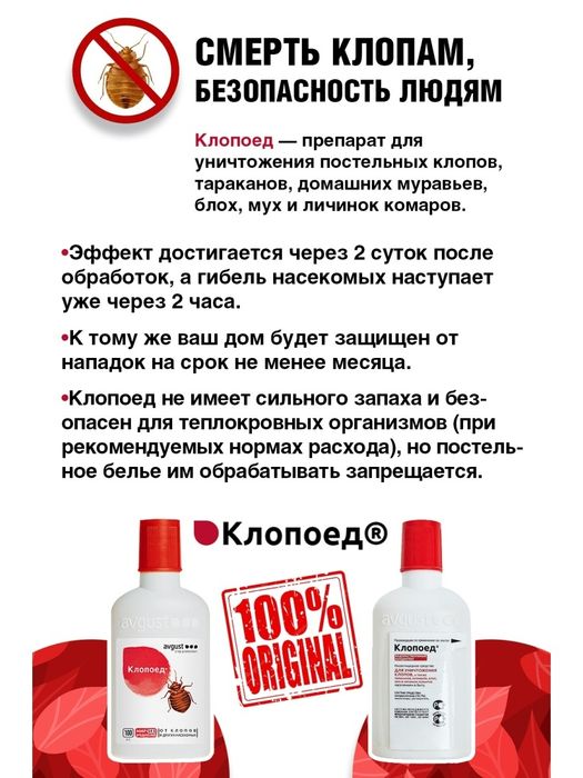 Клопоед отрава против постельных клопов,тараканов,блох, муравьев насек