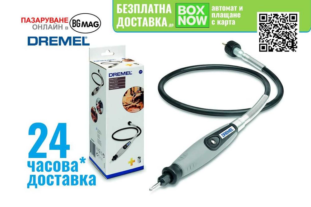 Dremel 225, гъвкав вал за инструменти Дремел