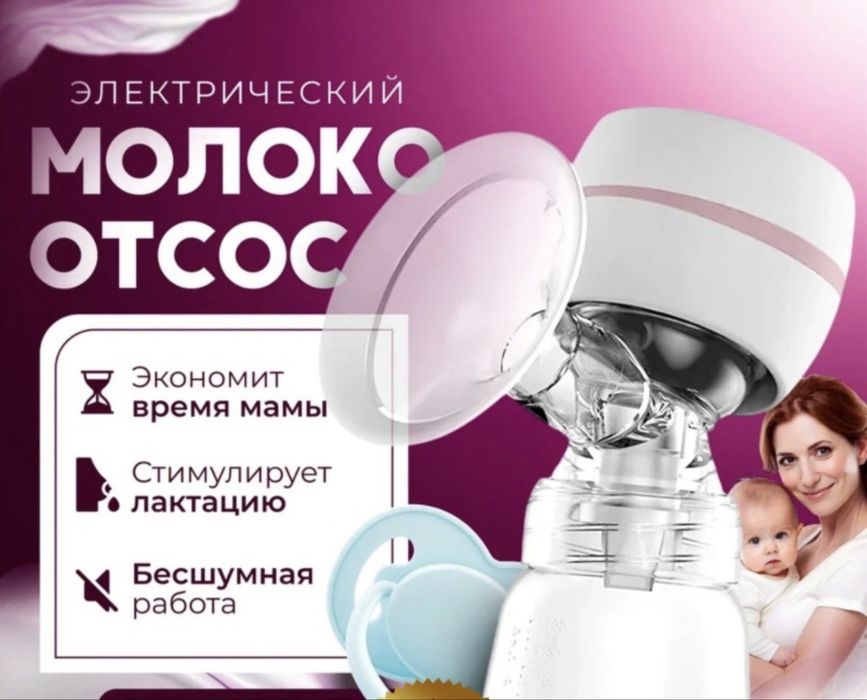 Продам молокоотсос