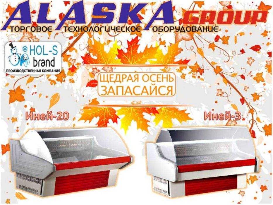 Холодильные витрины "Иней"