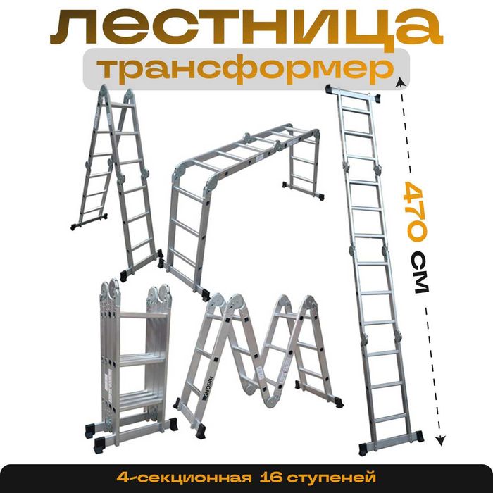 лестница трансформер 470 см 4 секции стремянка