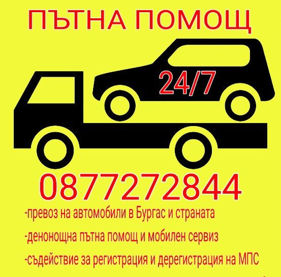 Превоз/Транспорт/Сервизен/Пътна помощ/1лв./км Бургас градско 39/80