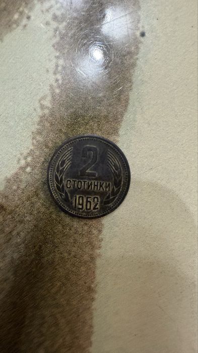 2 Стотинки от 1962