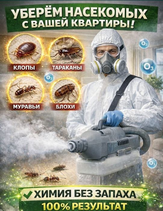 Уничтажение намекомых