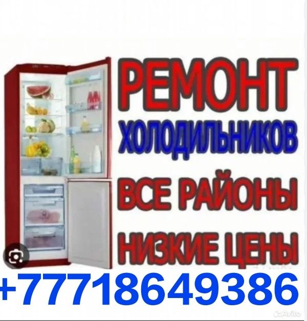 Ремонт холодильников