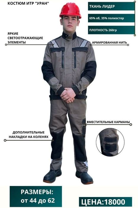 Костюм Уран ИТР .Спецодежда Алматы