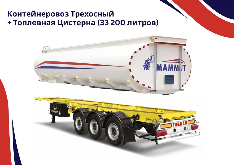 Контейнеровоз Трехосный + Топливная Цистерна (33 200 литров)