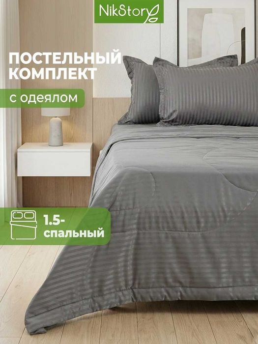 Постельное белье с одеялом в 1.5 размере по 8900 тнг!