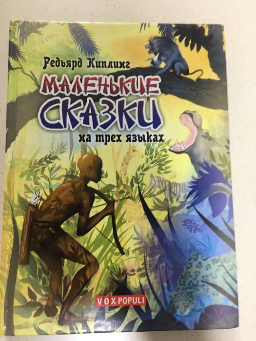 Маленькие сказки на 3 языках