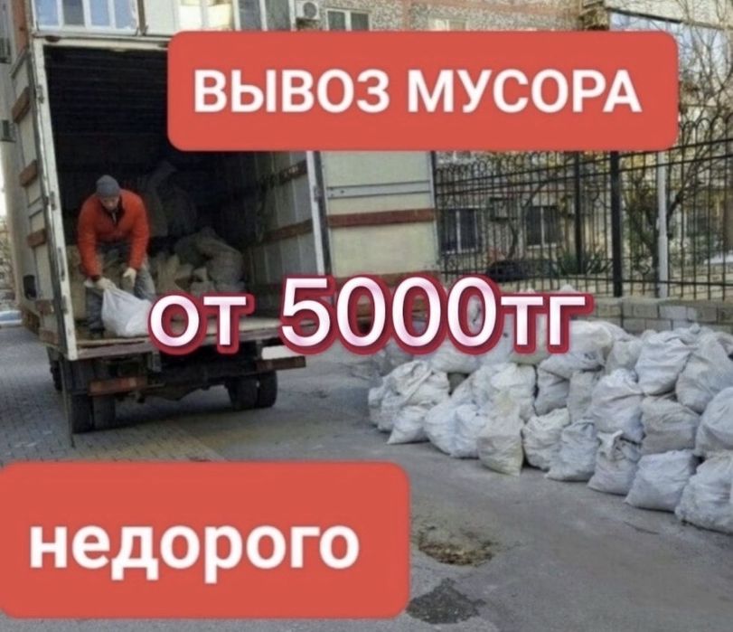 Вывоз мусора қоқыс газель шымкент строительный отход хлам старый мебел