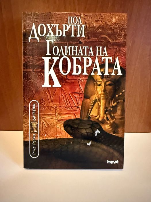 Книга Годината на Кобрата