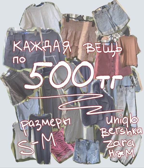 Вся одежда по 500 тенге