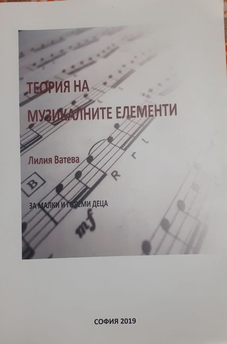 Продавам:Учебник по Теория на музикалните елементи"и