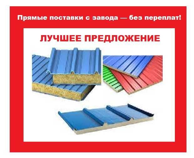 Сэндвич-панели; стеновые и кровельные!