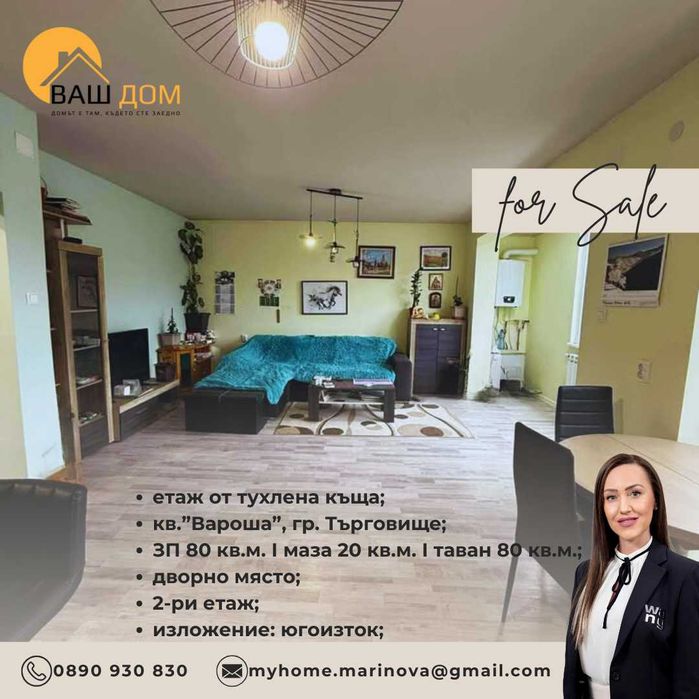 Продава се Етаж от къща в Търговище, Център - 80 кв.м за 893 €/кв.м - Снимка #1