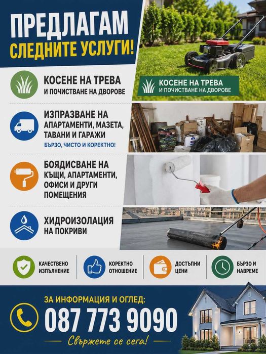 Услуги и почистване