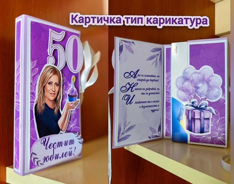 Персонализирани картички с шоколад