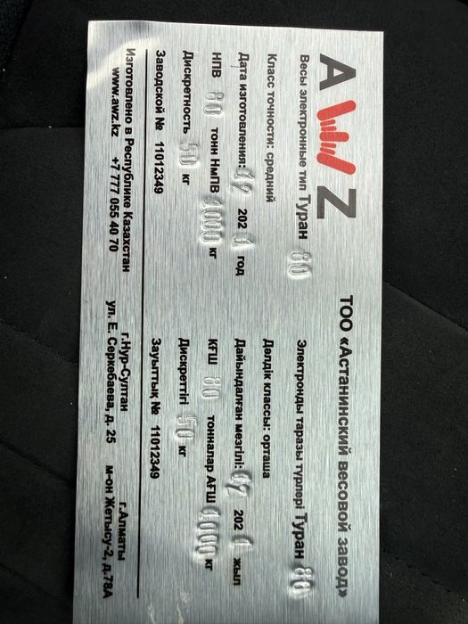 Весы Автомобильные