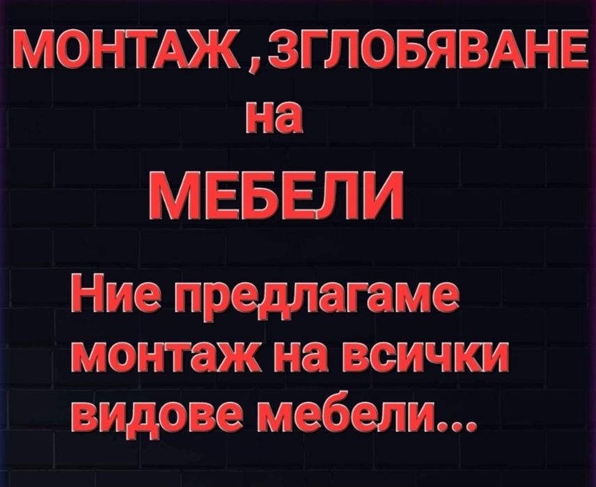 Монтаж-Сгобяване на мебели кухни,спални комплекти, секции, антрета..