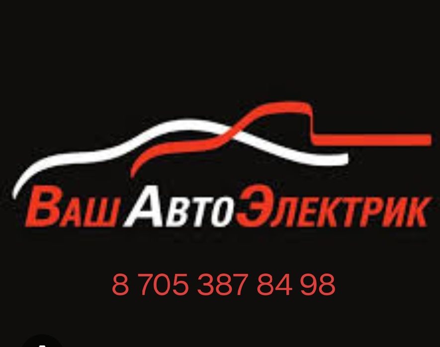 Автоэлектрик диагност на вьезд