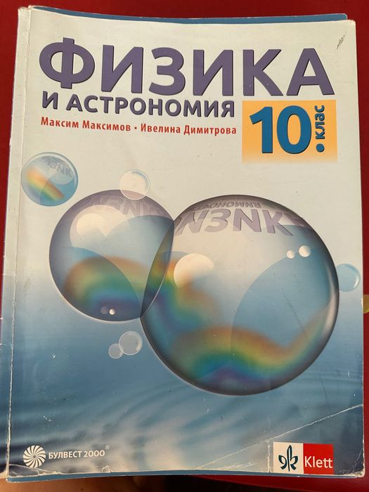 Учебници за 10 клас, френска гимназия