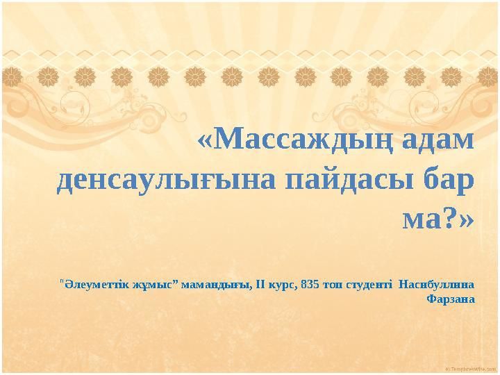 Спага келип комплекс алып демалыныз