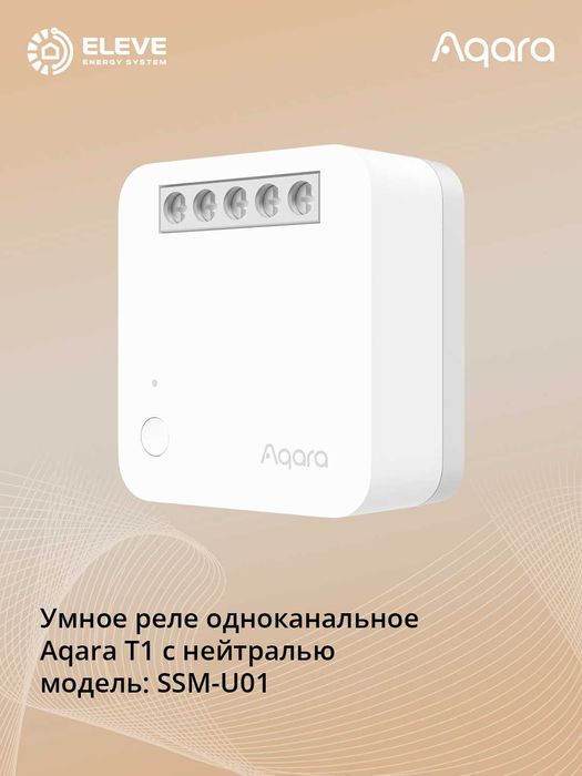 Умное реле одноканальное Aqara T1 | SSM-U01 | SSM-U02