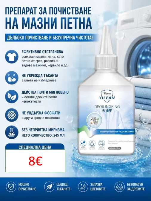 Препарат за почистване на мазни петна от дрехите.НАМАЛЕНО 8€