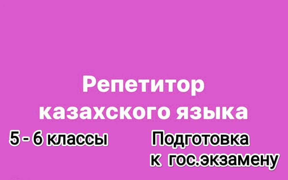 Индивидуальный репетитор каз.языка. 5 - 6 класс. Подготовка к гос.экза