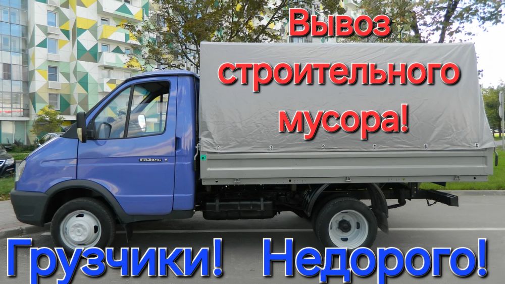 Вывоз строительного мусора!