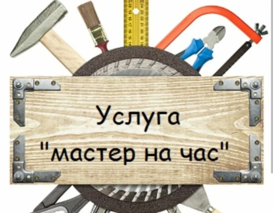 Мастер на час, муж на час, мастер на дом.