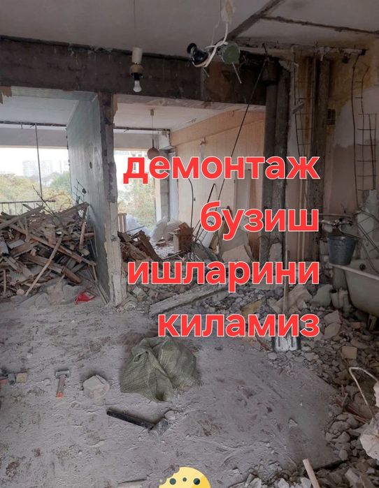 Демантаж демонтаж бузиш ишларини киламиз