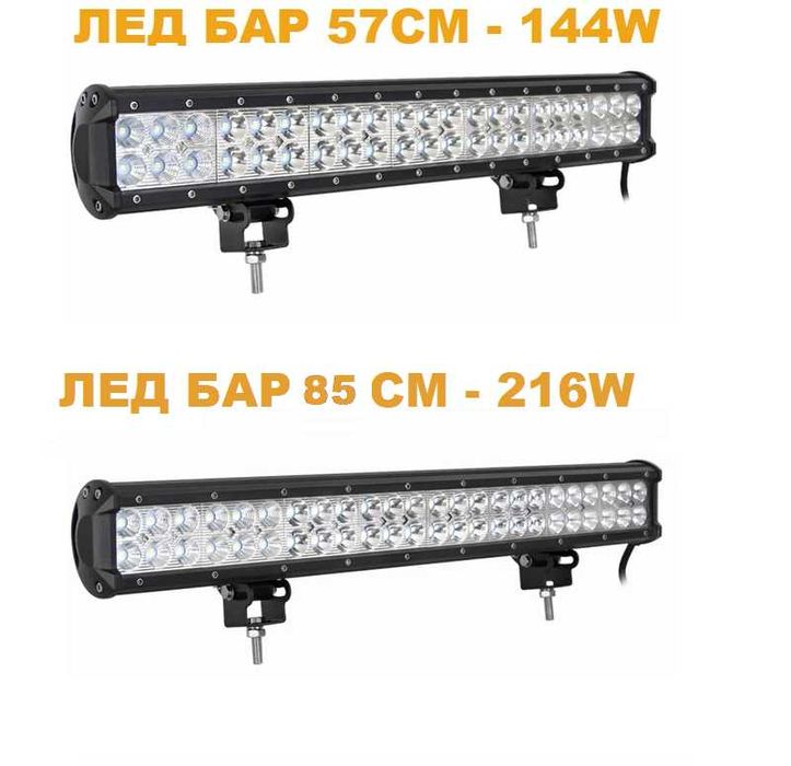 LED Барове / Лед Диодни барове / Супер мощни
