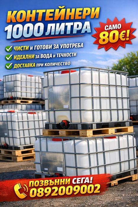 Бидони 1000 литра 1 тон