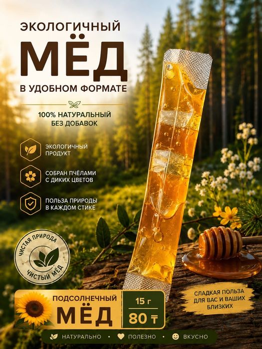 Мед в удобном формате