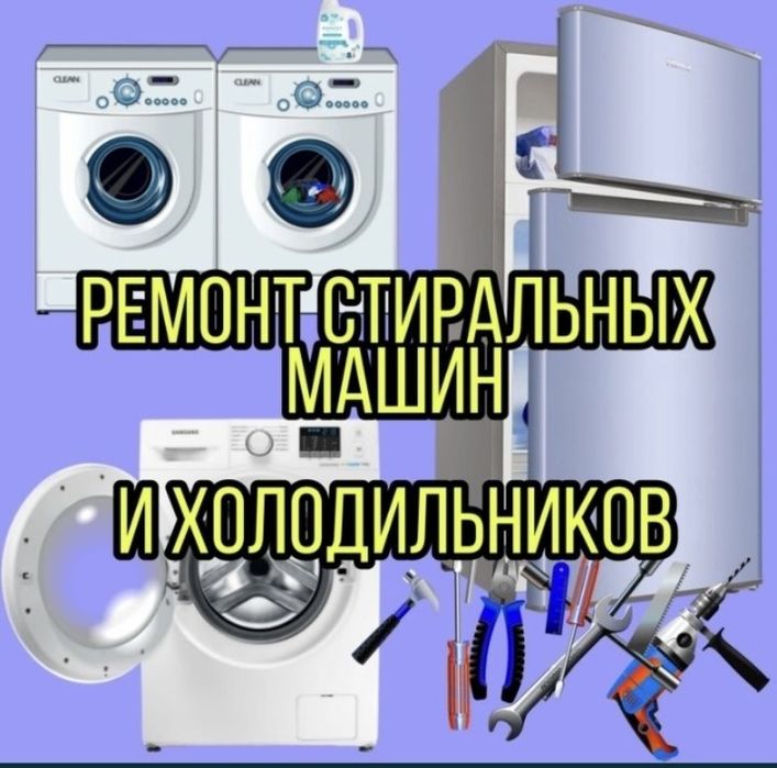 Ремонт стиральных машин и холодильников