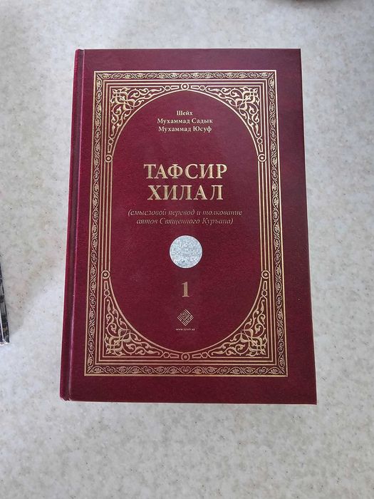 Продам книгу на русском языке Тавсир Хилал 1- том
