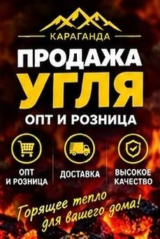 Караганда Уголь Доставка!!!
