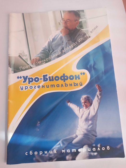 Противомикробный аппарат ИК-терапии "Уро-Биофон"