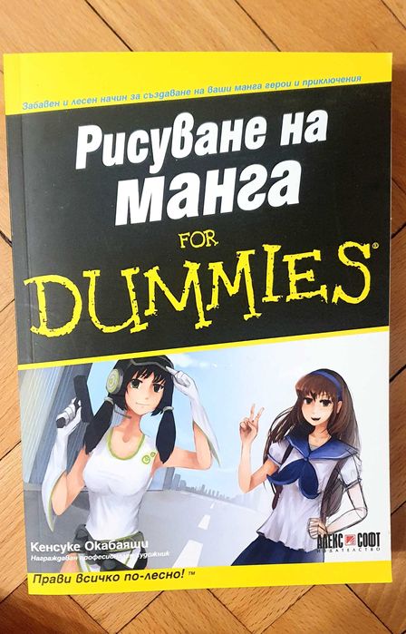 Рисуване на Манга For Dummies