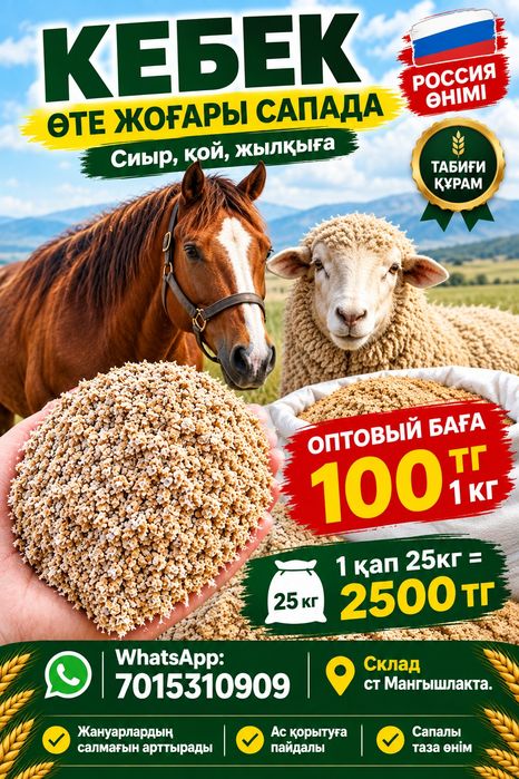 Кебек. Отруби для скот